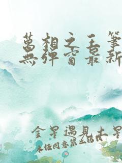 万相之王笔趣阁无弹窗最新