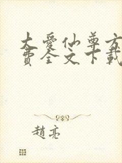 大爱仙尊方源免费全文下载