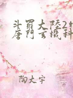 斗罗大陆2绝世唐门玄机科技