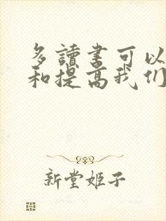 多读书可以丰富和提高我们的知识 修改病句