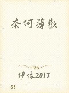 奈何薄欢