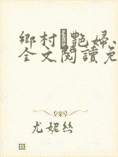 乡村·艳妇小说全文阅读免费