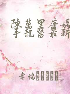 陈万里唐嫣然妙手龙医最新章节更新内容