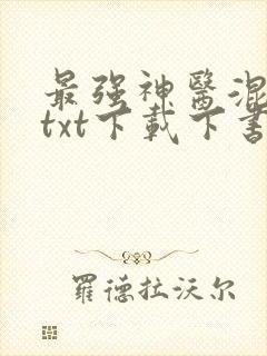 最强神医混都市txt下载下书网