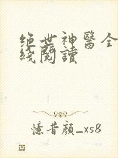 绝世神医全集在线阅读