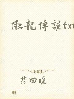 傲龙传说txt