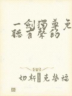 一剑独尊免费收听有声的