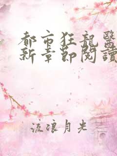 都市狂龙医仙最新章节阅读
