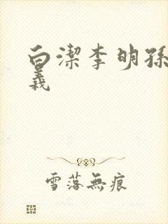 白洁李明孙倩高义