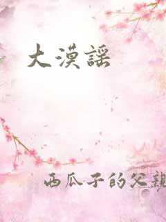 大漠谣