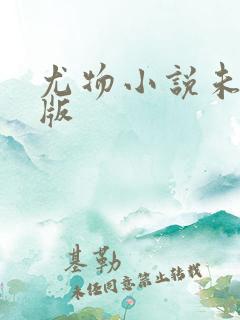 尤物小说未删减版