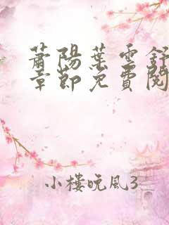 萧阳叶云舒最新章节免费阅读
