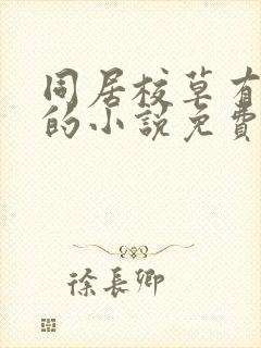 同居校草有点野的小说免费阅读