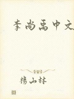 李尚禹中文网