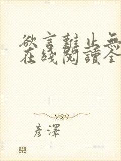 欲言难止无删减在线阅读全文