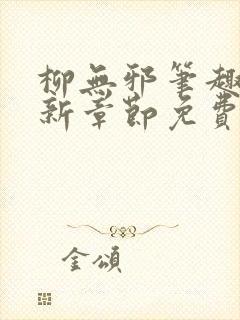 柳无邪笔趣阁最新章节免费阅读