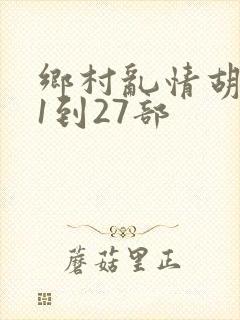 乡村乱情胡秀英1到27部
