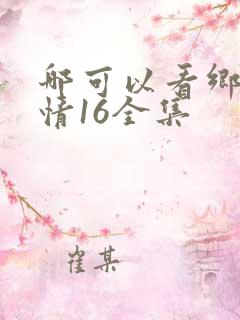 哪可以看乡村爱情16全集