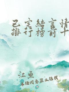 已完结言情小说排行榜前十