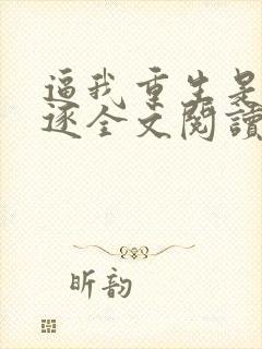 逼我重生是吧程逐全文阅读无删减