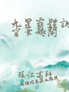 九星霸体诀无弹窗笔趣阁