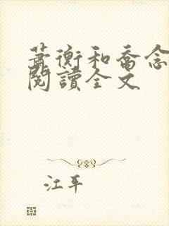 萧衡和乔念免费阅读全文