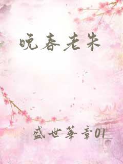 晚春老朱