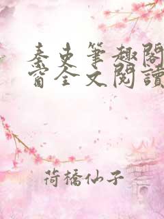 秦吏笔趣阁无弹窗全文阅读