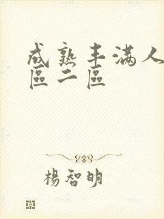成熟丰满人妻一区二区