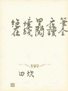 绝境黑夜笔趣阁在线阅读全文