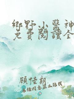 乡野小医神全文免费阅读全文