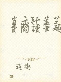 肖亦轩叶芝琴免费阅读笔趣阁