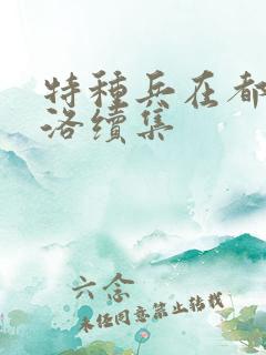 特种兵在都市杨洛续集