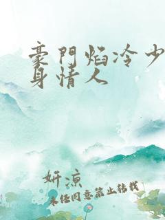豪门焰冷少的替身情人