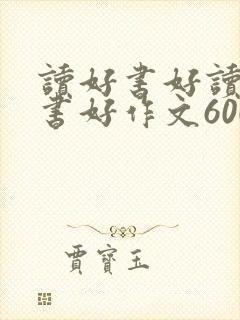 读好书好读书读书好作文600字
