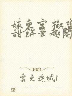 嫁东宫 椒盐小甜饼笔趣阁