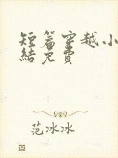 短篇穿越小说完结免费