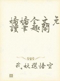娇娇全文免费阅读笔趣阁