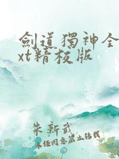 剑道独神全本txt精校版