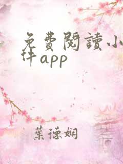 免费阅读小说软件app