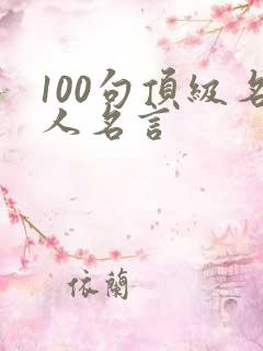 100句顶级名人名言