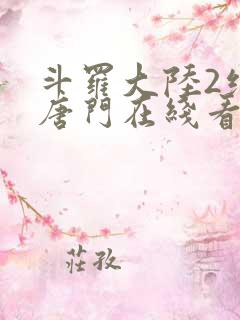 斗罗大陆2绝世唐门在线看免费完整版