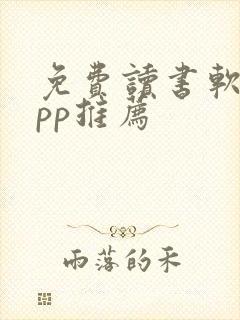 免费读书软件app推荐