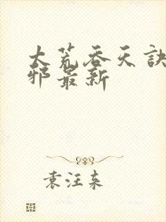 太荒吞天诀柳无邪最新