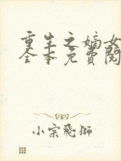 重生之嫡女祸妃全本免费阅读