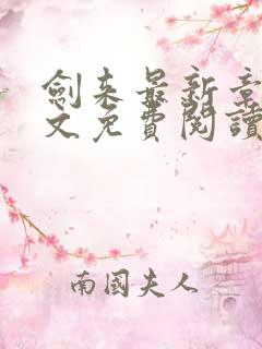 剑来最新章节全文免费阅读