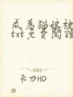 成为猫娘被囚禁txt免费阅读全文小说