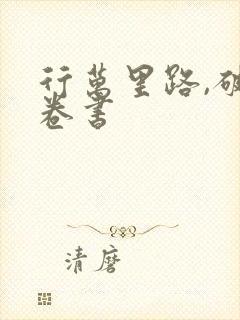 行万里路,破万卷书