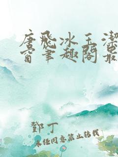 唐飞冰玉洁无弹窗笔趣阁最新章节