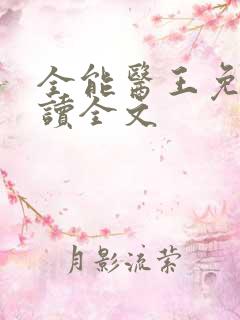 全能医王免费阅读全文